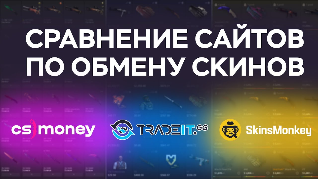 CS.MONEY vs TRADEIT.GG vs SKINSMONKEY | Сравнение лучших сайтов по обмену скинов CS:GO