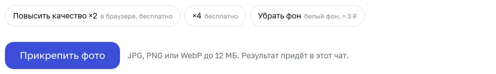 Кнопки увеличения, удаления фона и «Прикрепить фото»