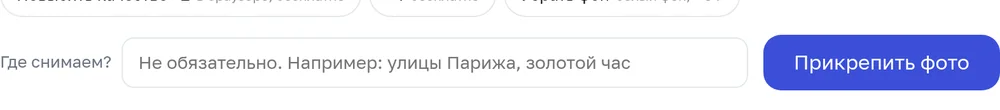 Поле места и кнопка «Прикрепить фото»
