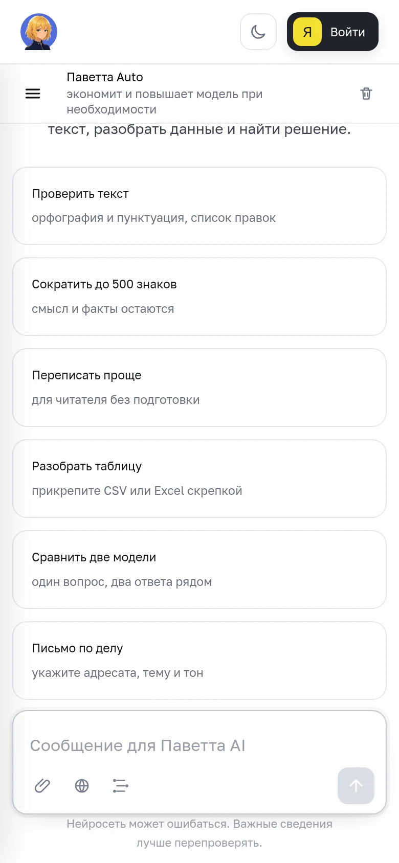 Чат Паветта AI на телефоне
